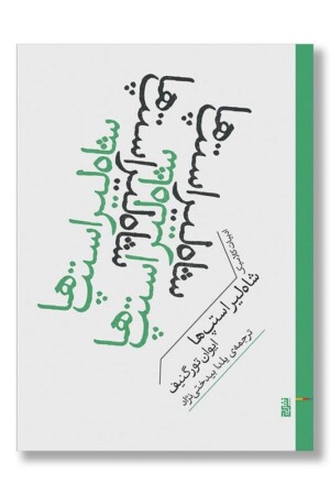 کتاب شاه لیر استپ ها