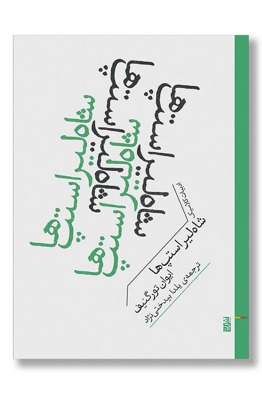 کتاب شاه لیر استپ ها