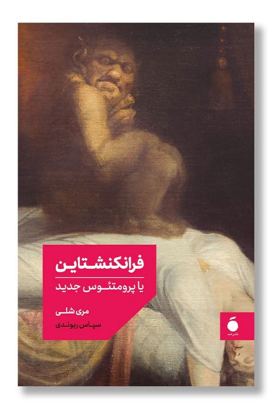 کتاب فرانکنشتاین یا پرومتئوس جدید