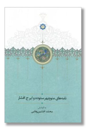 کتاب نامه های منوچهر ستوده و ایرج افشار