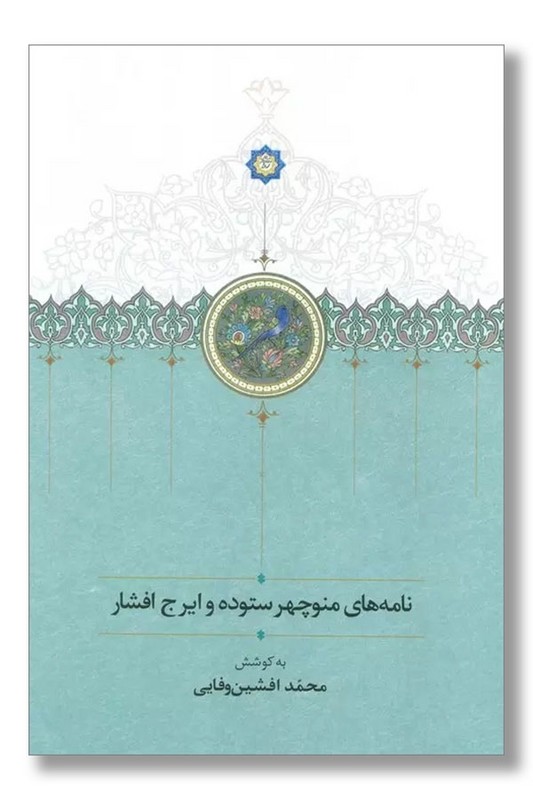 کتاب نامه های منوچهر ستوده و ایرج افشار