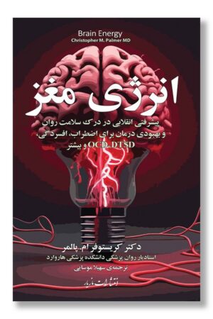 کتاب انرژی مغز