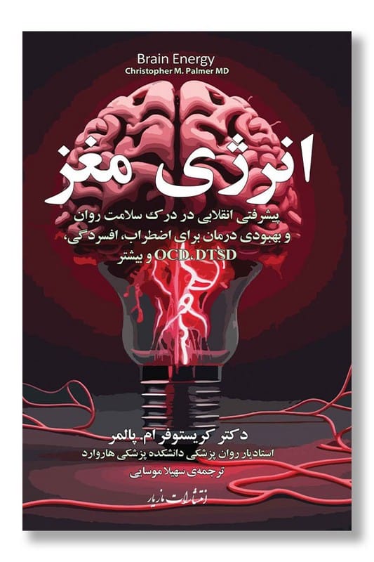 کتاب انرژی مغز