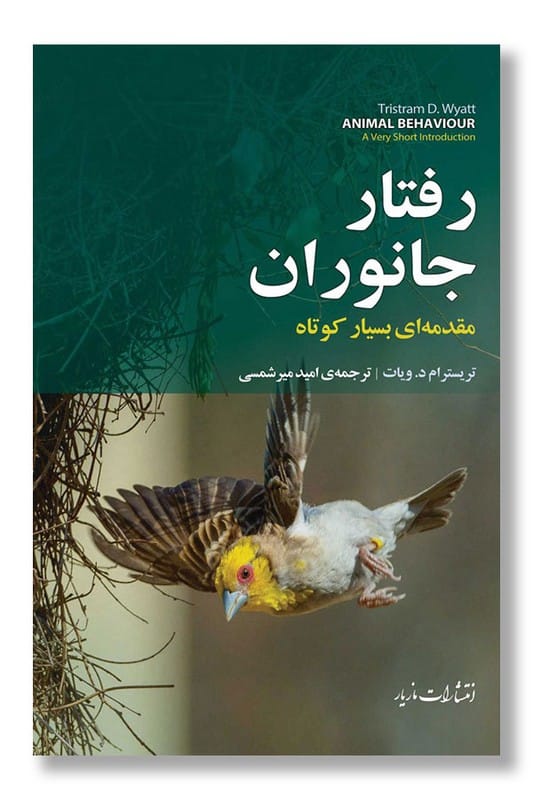 کتاب رفتار جانوران