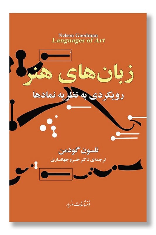 کتاب زبان های هنر رویکردی به نظریه نمادها