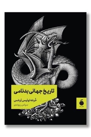 کتاب تاریخ جهانی بدنامی