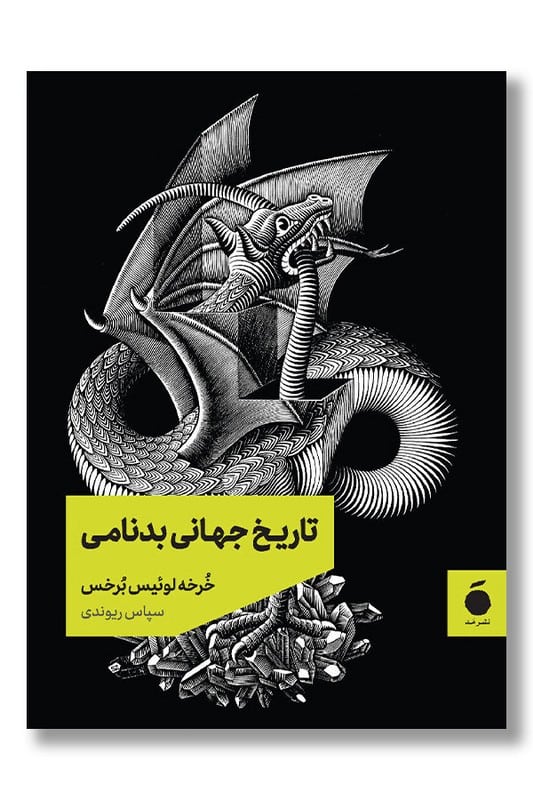 کتاب تاریخ جهانی بدنامی