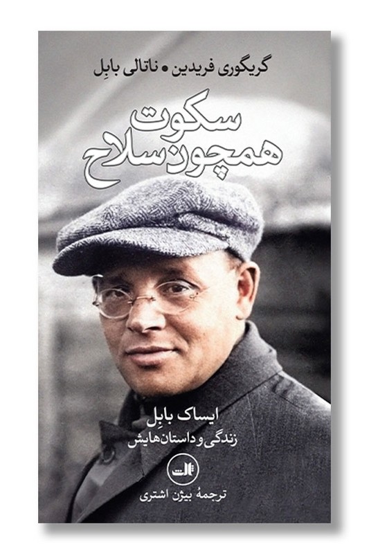 کتاب سکوت همچون سلاح