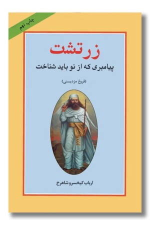 کتاب زرتشت پیامبری که از نو باید شناخت