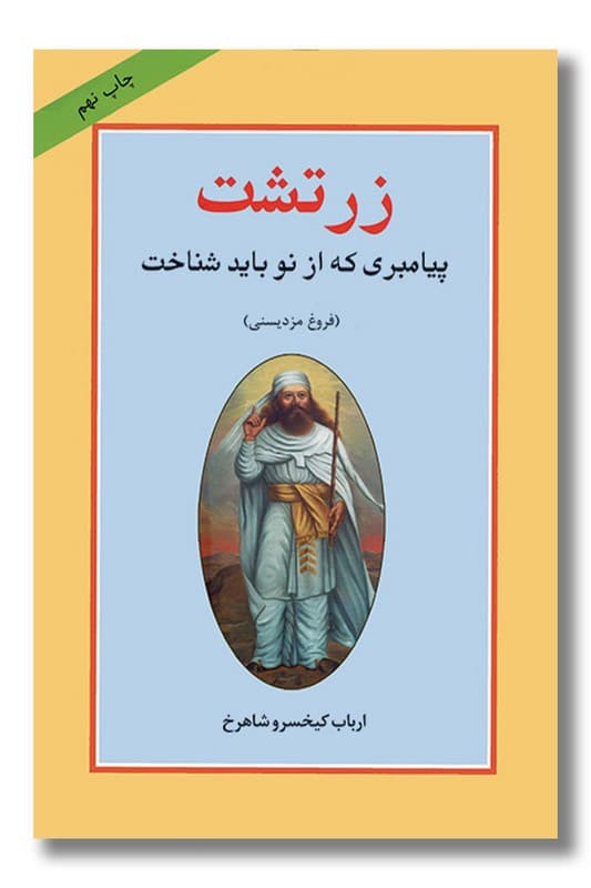 کتاب زرتشت پیامبری که از نو باید شناخت