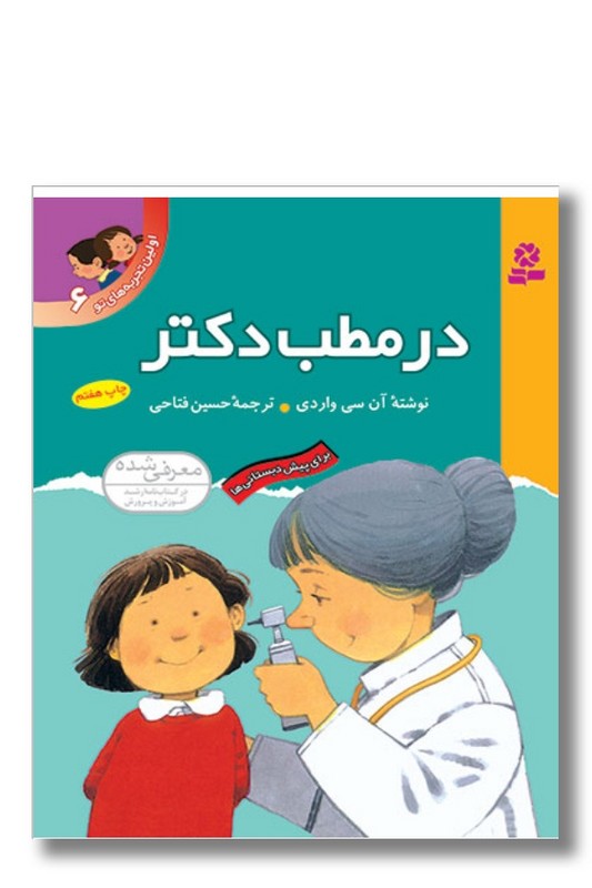 کتاب اولین تجربه‌ های تو ۶ در مطب دکتر