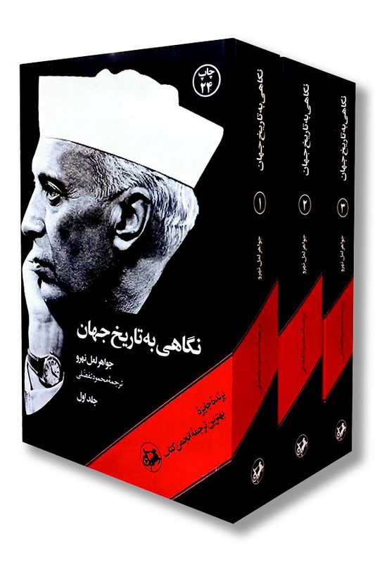 کتاب نگاهی به تاریخ جهان ۳ جلدی شومیز