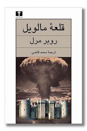 کتاب قلعه مالویل