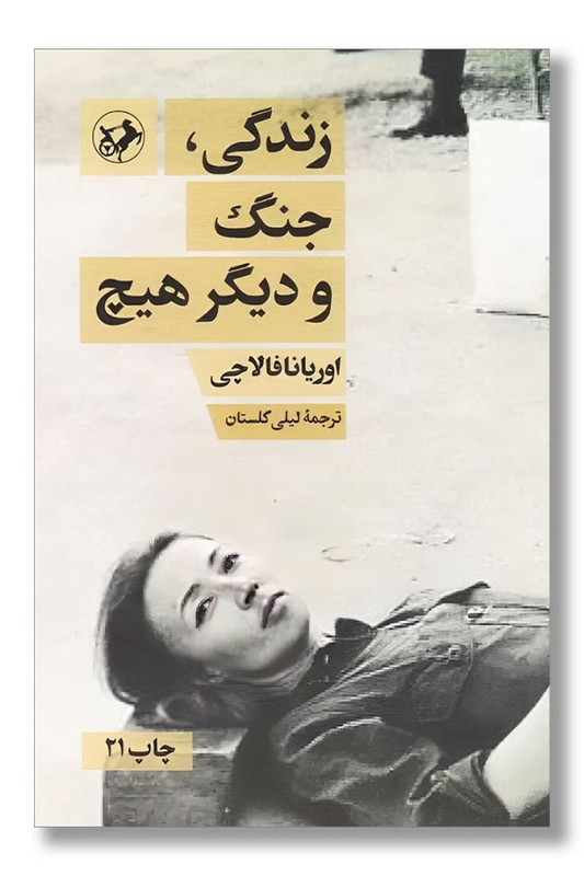 کتاب زندگی جنگ و دیگر هیچ