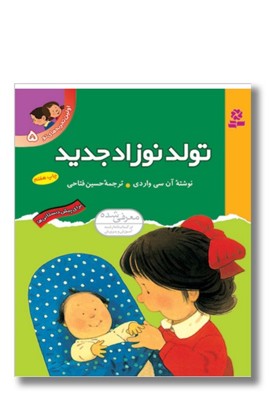 کتاب اولین تجربه ‌های تو ۵ تولد نوزاد جدید