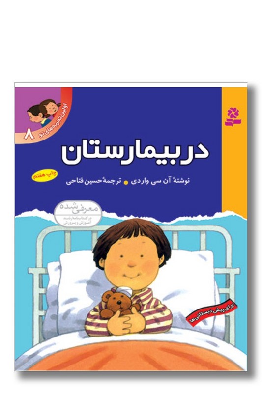 کتاب اولین تجربه‌ های تو ۸ در بیمارستان