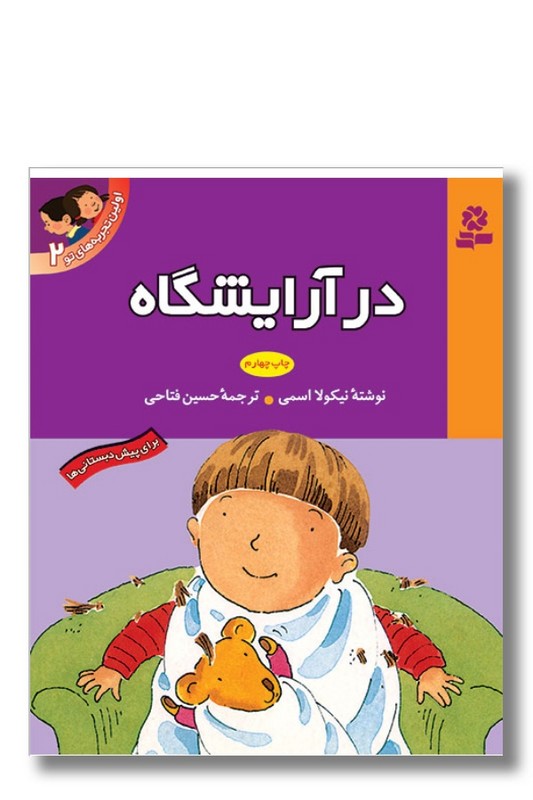 کتاب در آرایشگاه اولین تجربه ‌های تو ۲