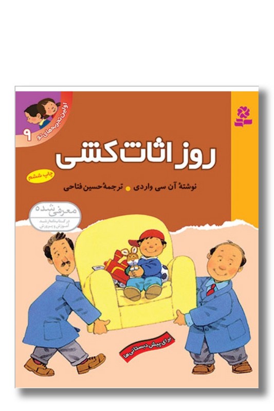 کتاب اولین تجربه‌ های تو ۹ روز اثاث ‌کشی