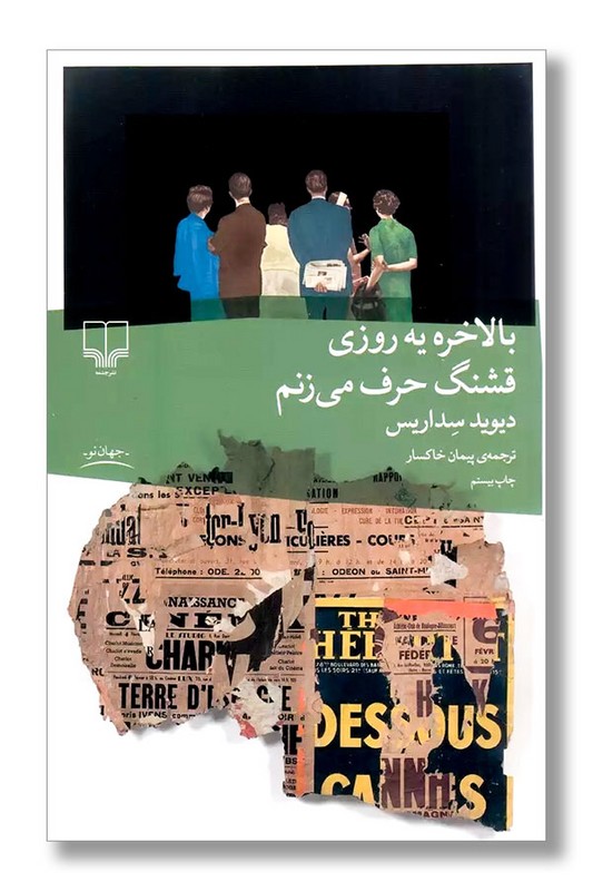 کتاب بالاخره یه روزی قشنگ حرف می زنم