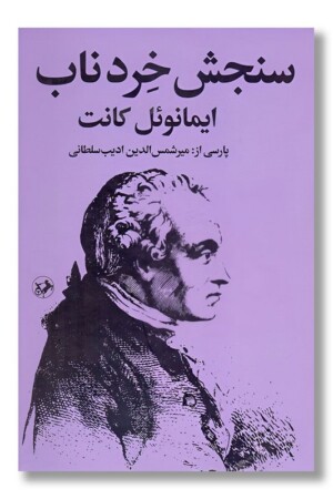 کتاب سنجش خرد ناب