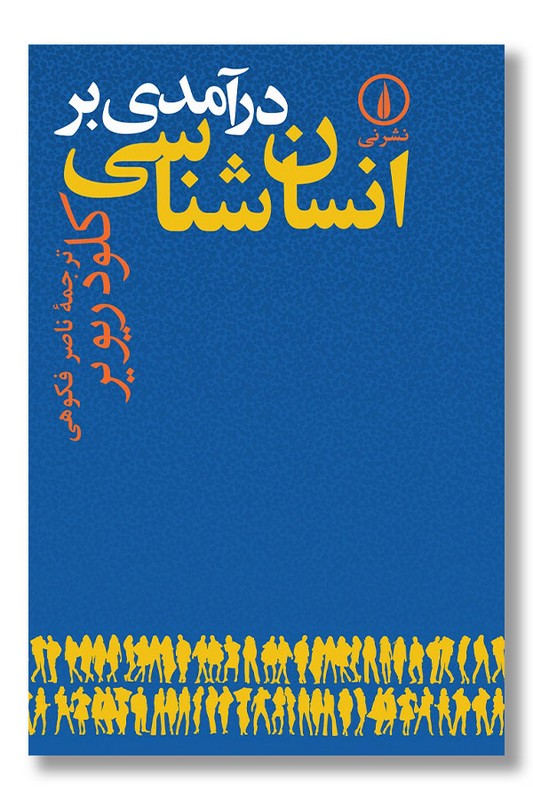 کتاب درآمدی بر انسان شناسی