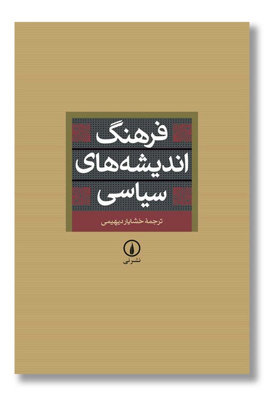 کتاب فرهنگ اندیشه های سیاسی
