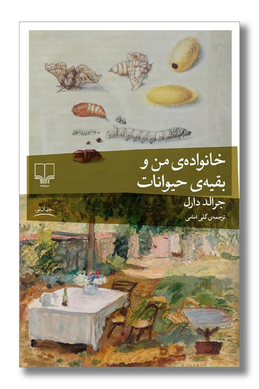 کتاب خانواده من و بقیه حیوانات