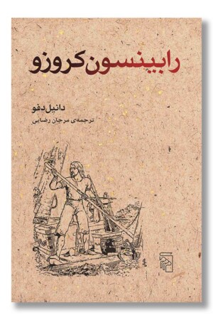 کتاب رابینسون کروزو