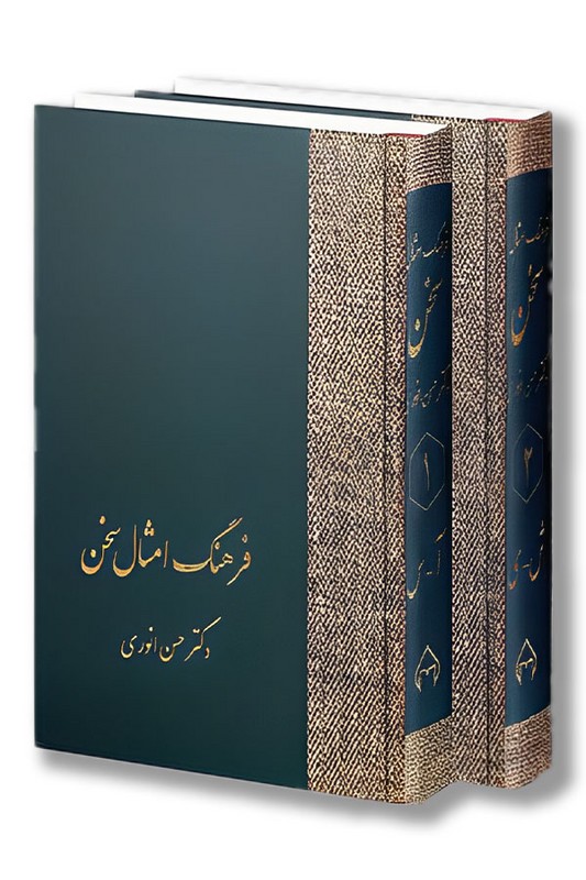 کتاب فرهنگ امثال سخن ۲ جلدی