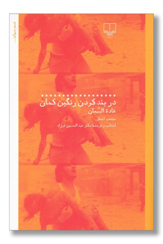 کتاب در بند کردن رنگین کمان