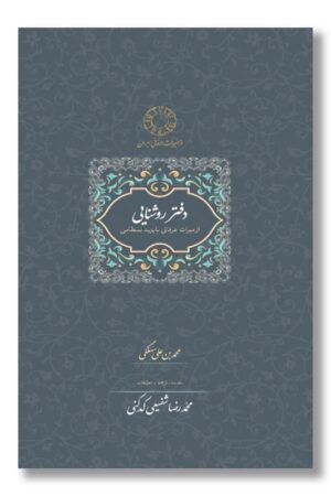 کتاب دفتر روشنایی از میراث عرفان بایزید بسطامی