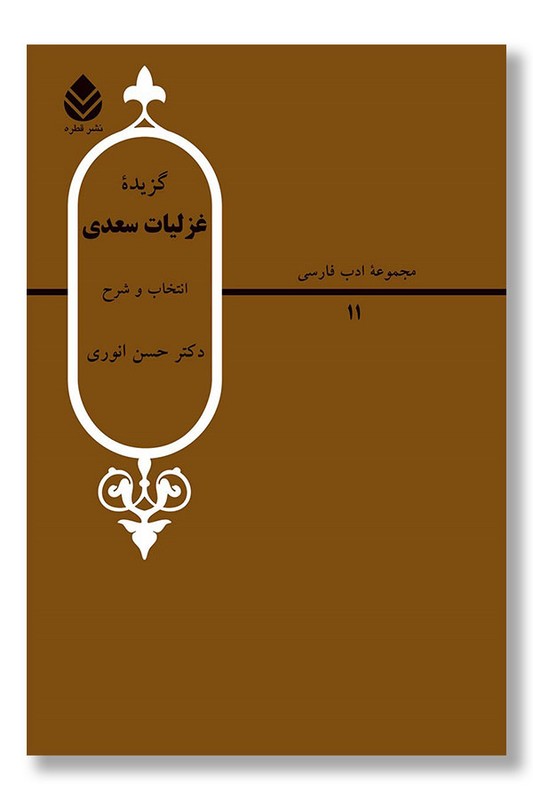 کتاب گزیده غزلیات سعدی مجموعه ادب فارسی ۱۱