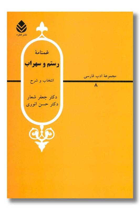 کتاب غمنامه رستم و سهراب
