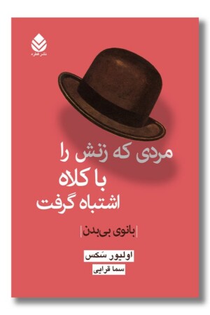 کتاب مردی که زنش را با کلاه اشتباه گرفت