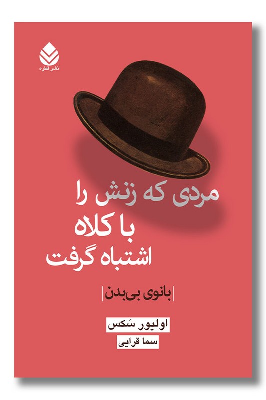 کتاب مردی که زنش را با کلاه اشتباه گرفت