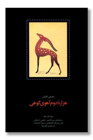 کتاب هزاره دوم آهوی کوهی