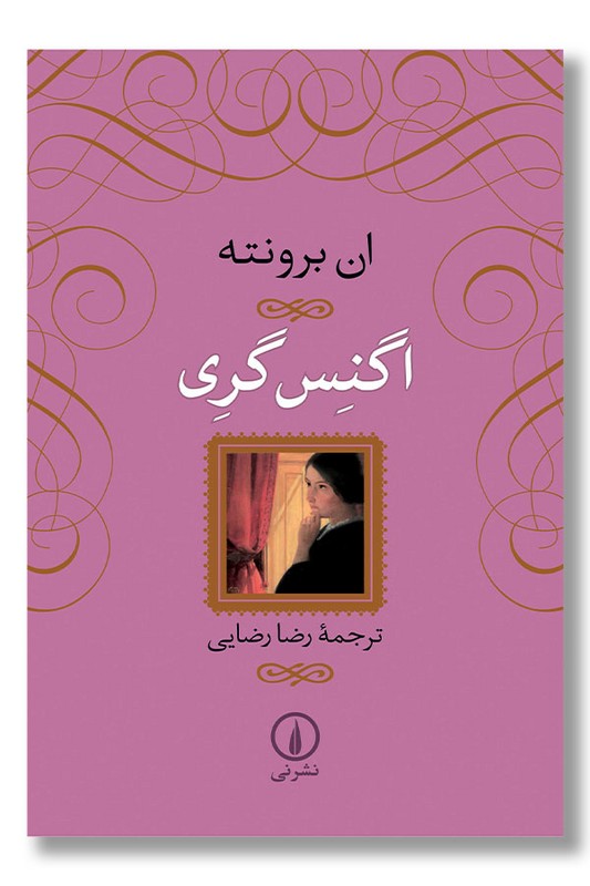 کتاب اگنس گری