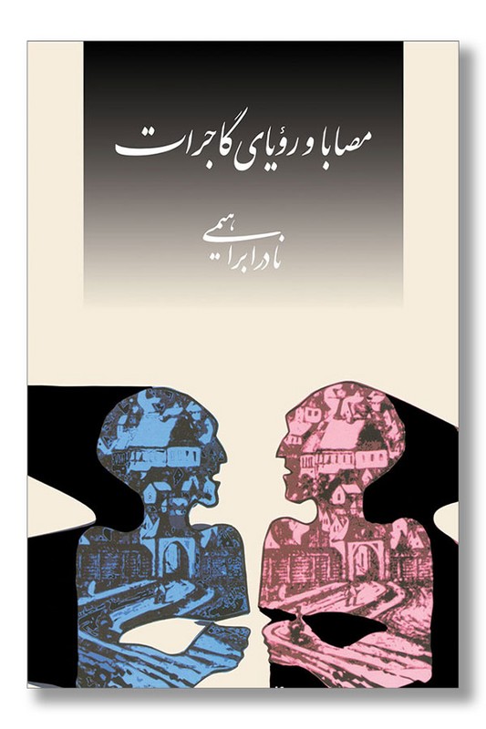 کتاب مصابا و رویای گاجرات