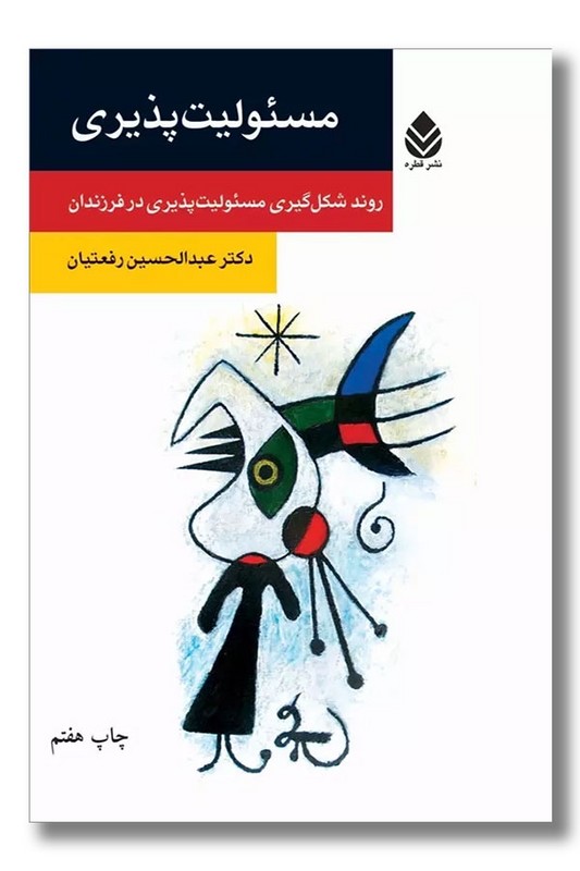 کتاب مسئولیت پذیری روند شکل گیری مسولیت پذیری در فرزندان