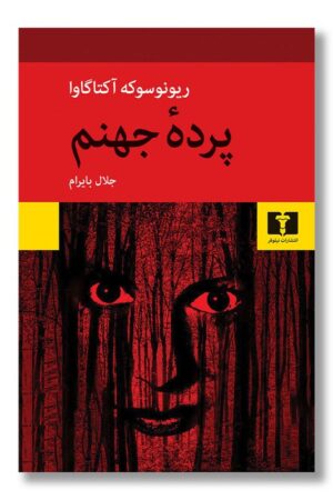 کتاب پرده جهنم