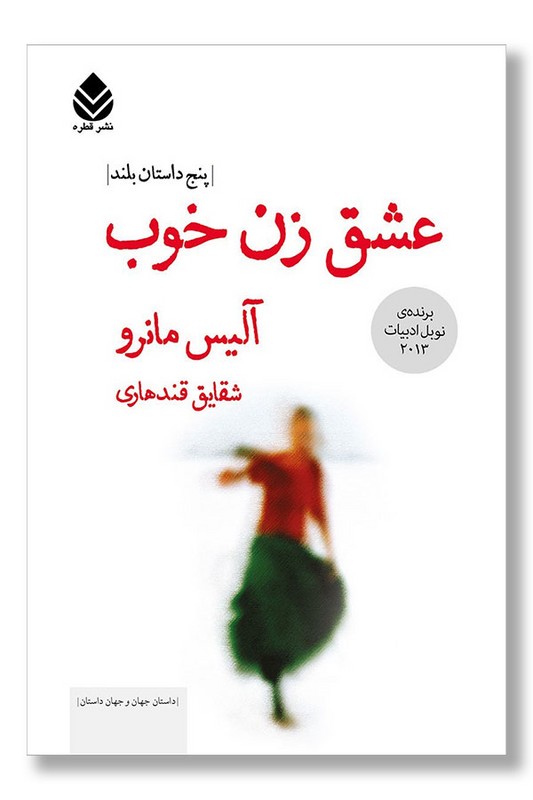 کتاب عشق زن خوب