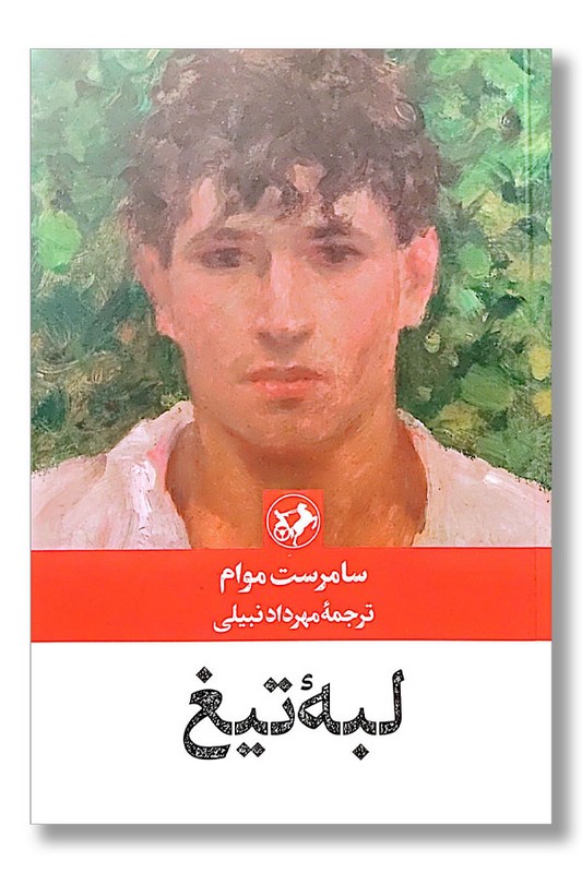 کتاب لبه تیغ