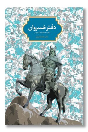 کتاب دفتر خسروان برگزیده شاهنامه فردوسی