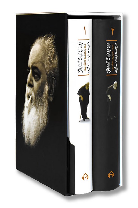 کتاب پیر پرنیان اندیش دوره ۲ جلدی با قاب