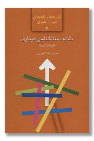 کتاب نشانه معناشناسی دیداری