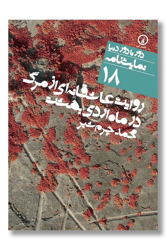 کتاب روایت عاشقانه ای از مرگ در ماه اردیبهشت دور تا دور دنیا نمایشنامه ۱۸