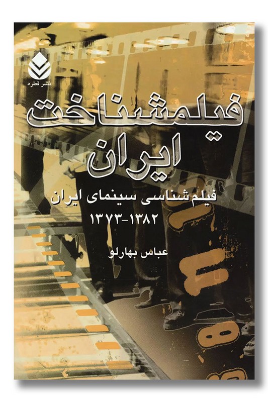 کتاب فیلمشناخت ایران ۱۳۸۲-۱۳۷۳