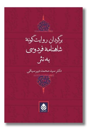 کتاب برگردان روایت گونه شاهنامه فردوسی به نثر