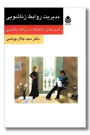 کتاب مدیریت روابط زناشویی