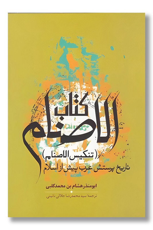 کتاب الاصنام تاریخ پرستش پیش از اسلام